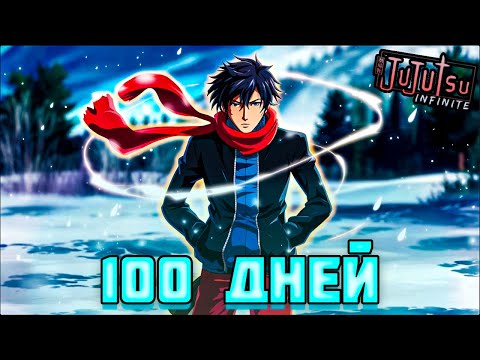 Видео: Я ИГРАЛ 100 ДНЕЙ — JUJUTSU INFINITE