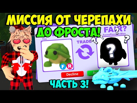 Видео: ПУТЬ ОТ ЧЕРЕПАХИ ДО ФРОСТА В АДОПТ МИ, ТОПОВЫЕ ТРЕЙДЫ В ADOPT ME ROBLOX ЧАСТЬ 3! ПРОКАЧА С НУЛЯ