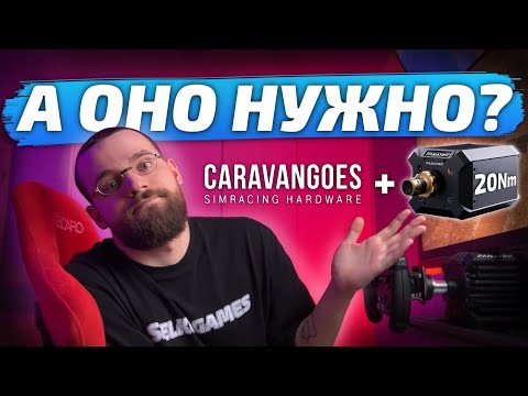 Видео: УЛЬТИМАТИВНЫЙ СЕТАП ДЛЯ PS5! Мнение о базе Fanatec на 20 Nm и педалях Caravangoes.
