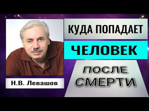 Видео: КУДА ПОПАДАЕТ ДУША ЧЕЛОВЕКА ПОСЛЕ СМЕРТИ. Николай Левашов #познавательное #послесмерти#загробныймир