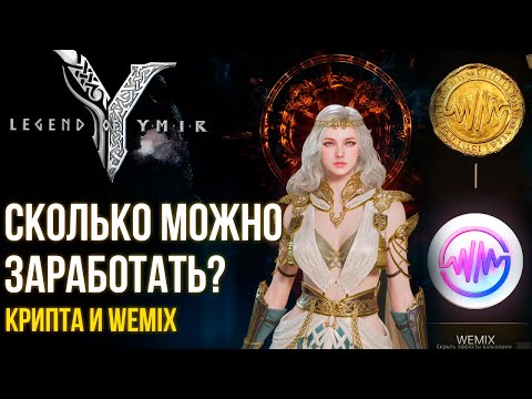 Видео: Legend of YMIR - Заработай крипту в новой MMORPG. Все способы получить wemix в игре.