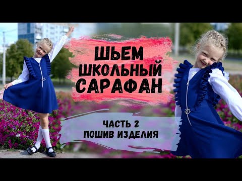 Видео: ШЬЕМ ШКОЛЬНЫЙ САРАФАН С ПОСТРОЕНИЕМ ВЫКРОЙКИ. ЧАСТЬ 2. ПОШИВ ИЗДЕЛИЯ