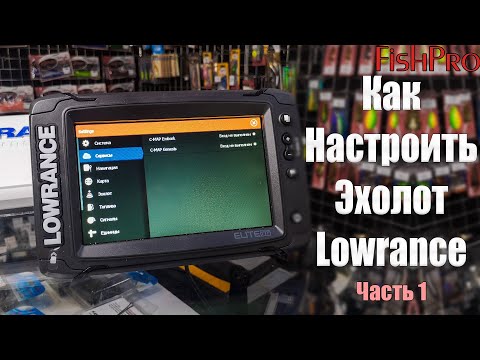 Видео: Настройка эхолотов Lowrance Elite Ti2 (Часть 1). Сброс, первое включение, настройка системы.