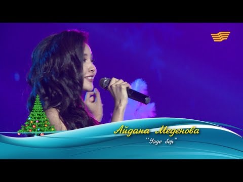 Видео: Айдана Меденова – «Уәде бер» (Әні: Ш.Уәлихан, сөзі: Б.Арыстан)