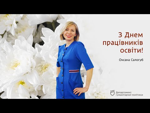 Видео: Привітання з Днем працівників освіти