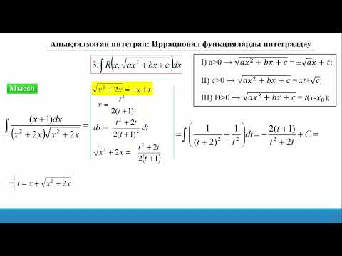 Видео: 14.5.2 Анықталмаған интеграл. Иррационал функцияларды интегралдау. Эйлер алмастыруы