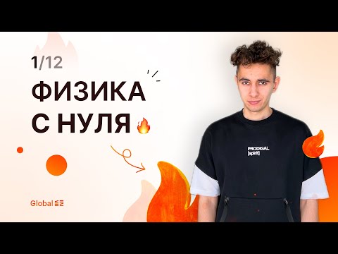 Видео: Физика с Нуля I Финальный Курс ОГЭ ЕГЭ 2024 I Эмиль Исмаилов - Global_EE