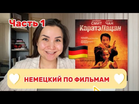 Видео: НЕМЕЦКИЙ 🇩🇪 ПО ФИЛЬМАМ 🍿/ ЧАСТЬ 1