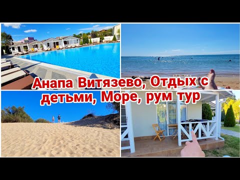 Видео: Анапа Витязево// Отдых с детьми на МОРЕ// Рум Тур заселяемся 2023