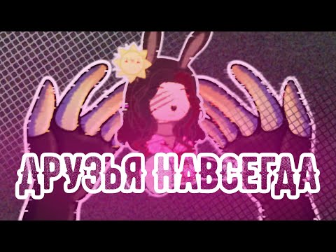 Видео: ｡･:*:･ﾟ’☆ GACHA NEBULA КЛИП:Mushroom Oasis-ДРУЗЬЯ НАВСЕГДА [KINITO PET ПЕСНЯ] | НИНТЕР ｡･:*:･ﾟ’☆