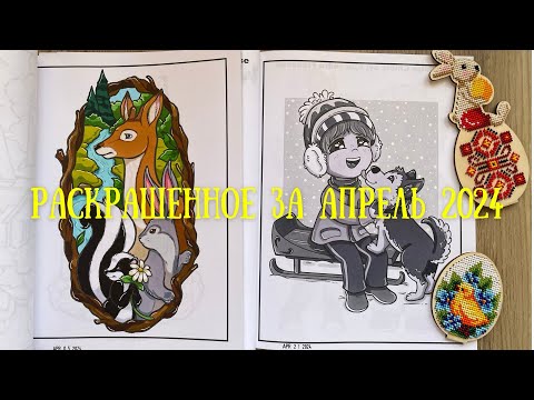 Видео: Раскрашенное за апрель 2024 + моё новое хобби|Completed coloring pages for April 2024 + my new hobby