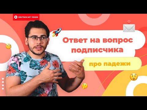 Видео: Zum Arzt — почему DATIV, если "КУДА"?! | Deutsch mit Yehor