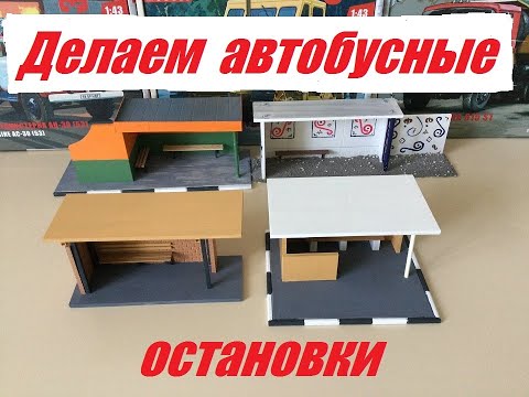 Видео: Автобусные остановки в 43  масштабе.   Bus stops on a 43 scale.