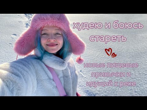 Видео: меняю образ жизни и худею | пищевые привычки | страх стареть