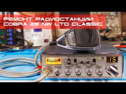 Видео: ✅ Диагностика и ремонт Сobra 29 NW LTD Classic примитивным "дедовским" методом. Непропай (repair)