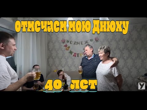Видео: VLOG:Мне сегодня 40 лет.Отмечаем мое ДР