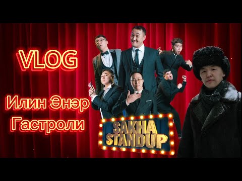 Видео: CАХА СТЕНДАП/ ИЛИН - ЭНЭР УЛУУСТАРЫНАН