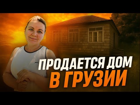 Видео: ДОМ В ГРУЗИИ ЗА 16000$😱