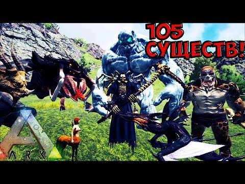 Видео: 105 МИФИЧЕСКИХ СУЩЕСТВ! ПЕРВЫЙ ВЗГЛЯД НА МОД Pyria: Mythos Evolved ► Ark: Survival Evolved