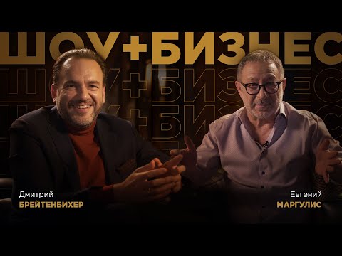 Видео: «Шоу + Бизнес» | Евгений Маргулис