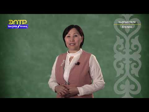 Видео: 6-класс | Кыргыз тили | Шилтеме ат атооч