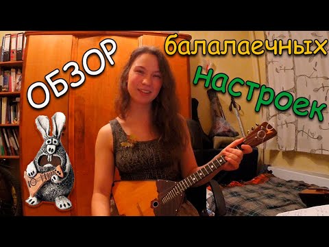 Видео: Балалайка: какой строй выбрать??