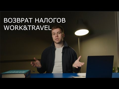 Видео: КАК ВЕРНУТЬ НАЛОГИ ДЛЯ СТУДЕНТА WORK&TRAVEL?