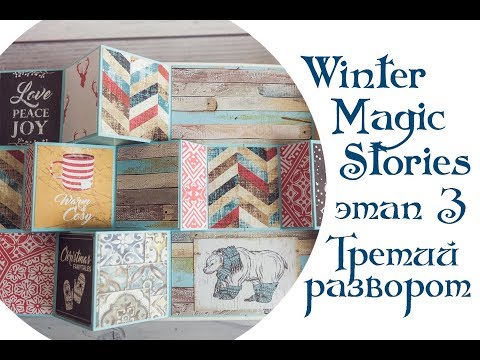 Видео: Зимний Pop-Up альбом. Часть 3. Третий разворот