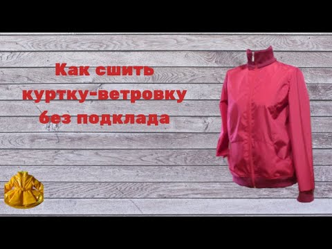 Видео: как сшить куртку-ветровку без подклада