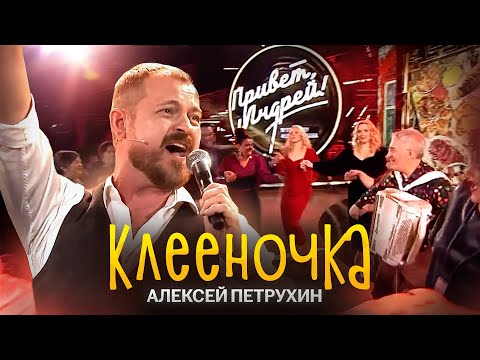 Видео: Алексей Петрухин/КЛЕЕНОЧКА/Зажгли у Малахова