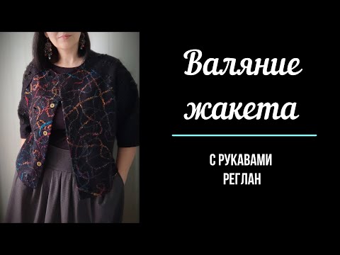 Видео: Валяние жакета с рукавами реглан