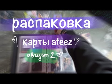 Видео: Распаковка ATEEZ ♡ август часть 2 ||  карты unboxing