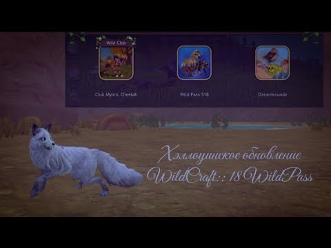 Видео: Новое Хэллоуинское Обновление в WildCraft:: 18 WildPass // #WildCraft #ВайлдКрафт #AshleySchneider