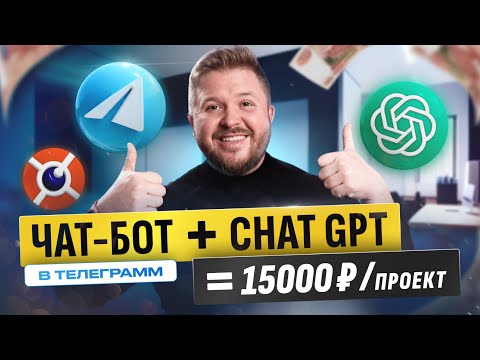 Видео: Как зарабатывать на чат-ботах в телеграмм +15 000 в неделю! ChatGPT + Telegram. БЕЗ ОПЫТА