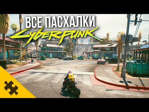 Видео: ВСЕ ПАСХАЛКИ CYBERPUNK 2077- ГРОУВ СТРИТ, Фоллаут БУНКЕР 101, САБЛЯ в Ж0ПE, КОТИК (Easter Eggs)