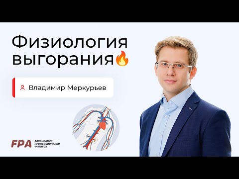 Видео: Физиология выгорания | Владимир Меркурьев (FPA)