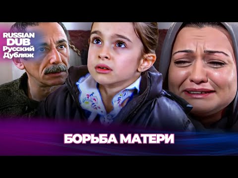 Видео: Борьба матери - Bir Annenin Mücadelesi - Русскоязычные турецкие фильмы