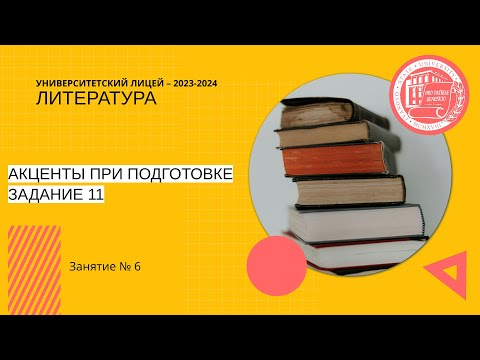 Видео: ЕГЭ по литературе. Занятие 6. Акценты при подготовке. Задание 11