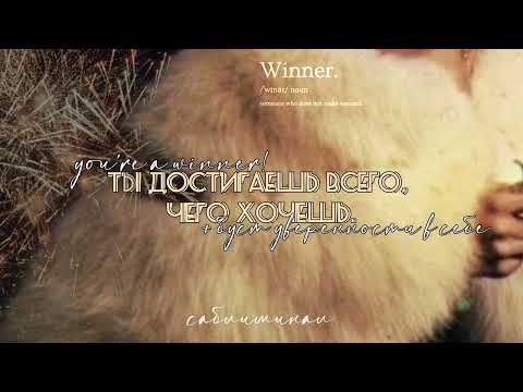 Видео: YOU'RE A WINNER! — саблиминал (+ буст уверенности в себе)