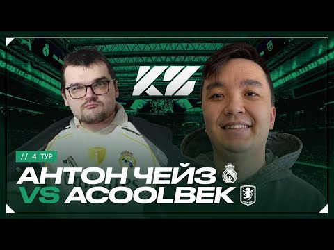 Видео: АНТОН ЧЕЙЗ vs АКУЛ | КУБОК ФИФЕРОВ 2025 - ЭТО ПРОСТО... | 4 тур