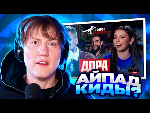 Видео: ДК СМОТРИТ ВОПРОС РЕБРОМ — ДОРА / РЕАКЦИЯ DK
