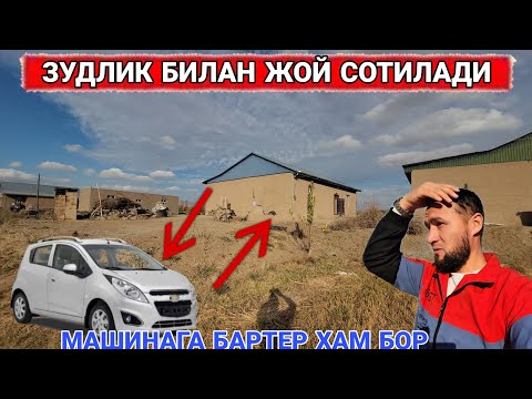 Видео: ЗУДЛИК БИЛАН ЖОЙ СОТИЛАДИ АЖОЙИБ ВА МАШИНАГА АЛМАШАДИ