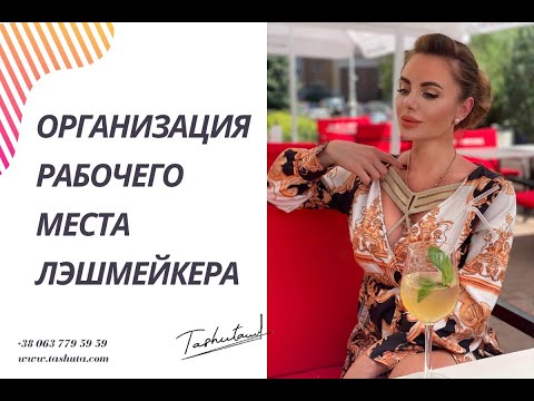 Видео: Организация рабочего места лэшмейкера