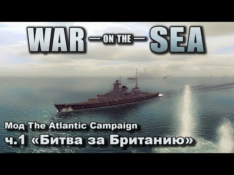 Видео: War on the Sea. Мод The Atlantic Campaign. ч.1 "Битва за Британию"
