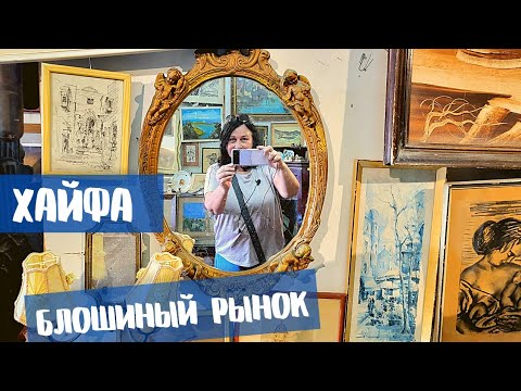 Видео: БАРАХОЛКА В ХАЙФЕ. Таких цен вы точно не видели