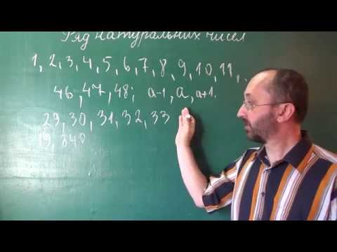 Видео: 050101 Ряд натуральних чисел - 5 клас