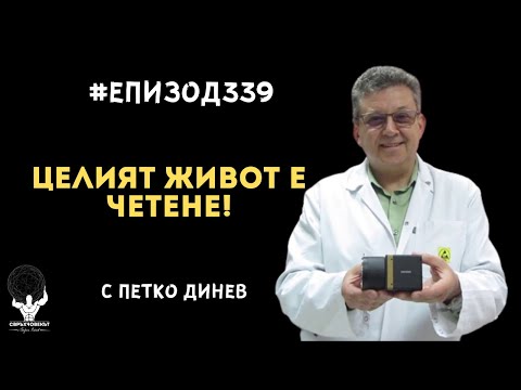 Видео: Еп339 | Петко Динев: Целият живот е четене!