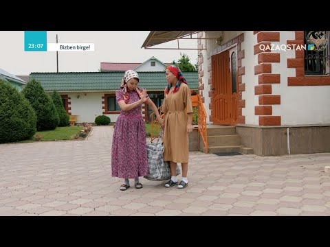 Видео: Енем үйден қуып жіберді. «Bizben birge»