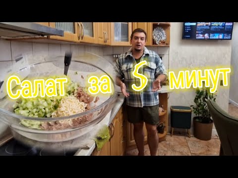 Видео: Чуть не устроил пожар🔥на кухне! Вкусно-Быстро/Салат за5минут!