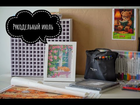 Видео: Мой рукодельный июль: алмазная мозаика и раскраски🖌️💎